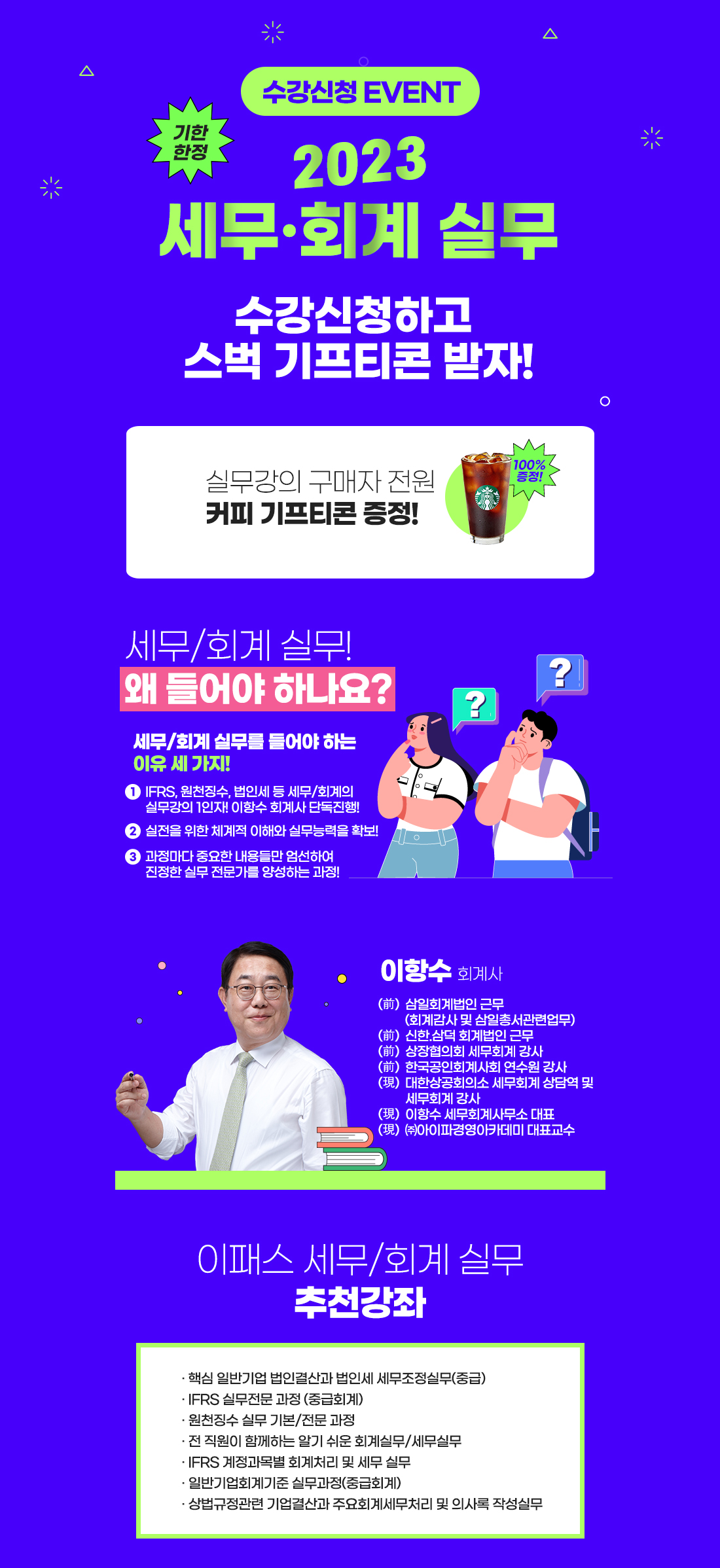 세무/회계 실무 이벤트