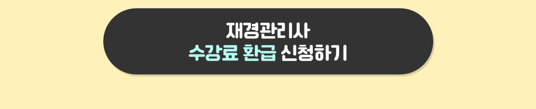 수강료 환급 신청하기