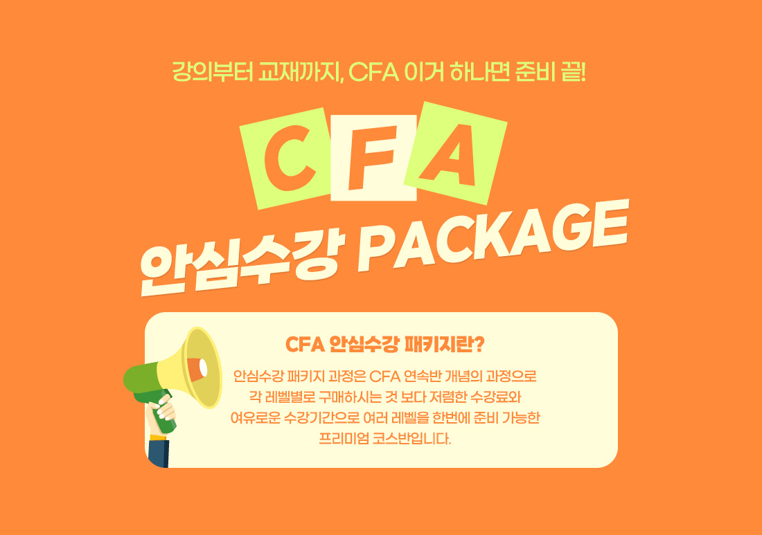 CFA 안심수강 패키지