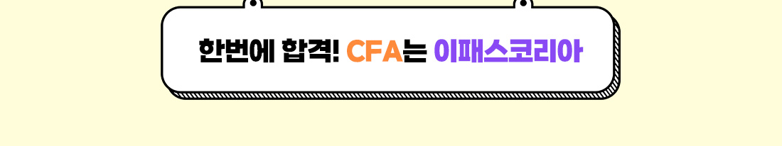 CFA 안심수강 패키지