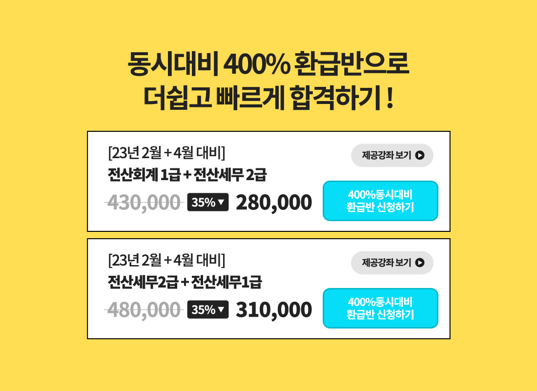 10월+12월 대비 환급반