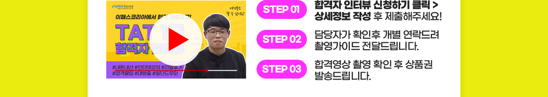 합격후기 & 합격인터뷰 이벤트