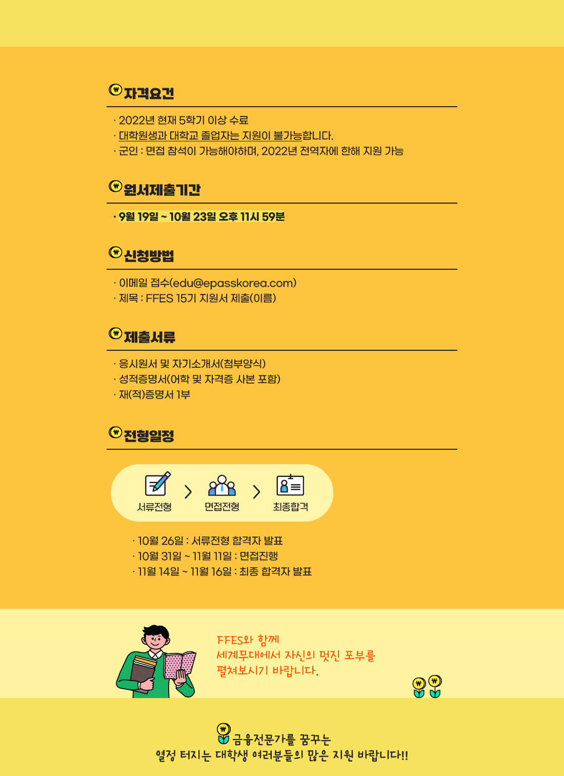 FFES 15기 멤버 공개모집