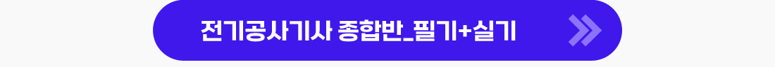 전기공사기사 신 강의 오픈