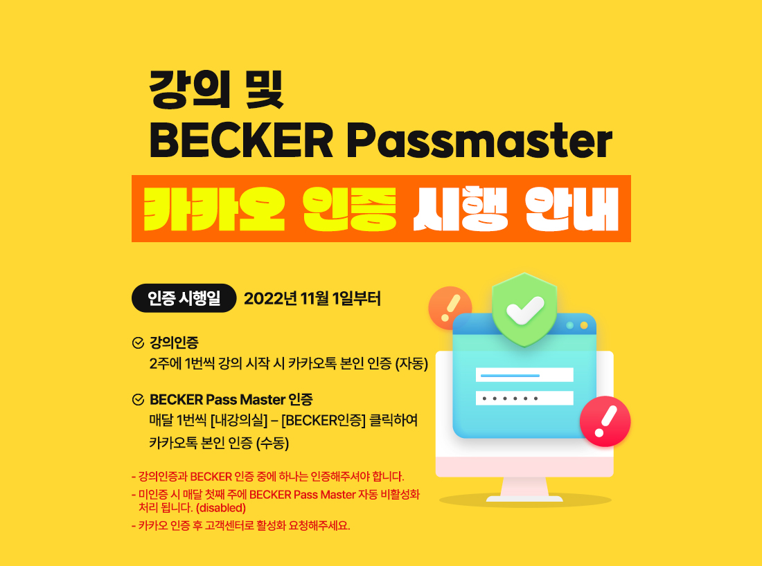 AICPA 강의&Becker 카카오톡 인증 시행 안내