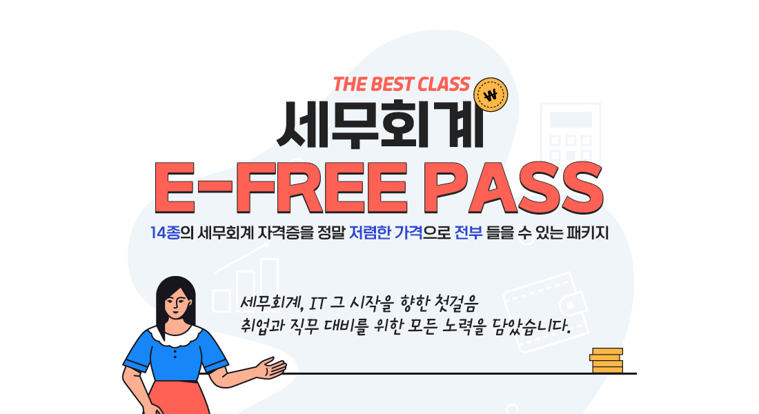 세무회계 E-FREE PASS