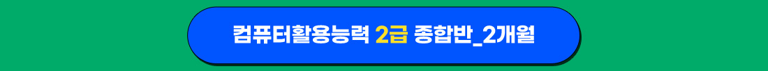 컴퓨터활용능력 2급 종합반