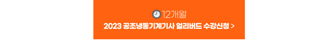 2023 공조냉동기계기사 얼리버드 이벤트