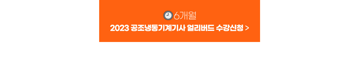 2023 공조냉동기계기사 얼리버드 이벤트