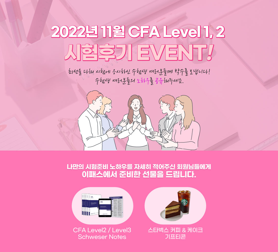 2022년 11월 CFA Level1,2 시험 후기 이벤트