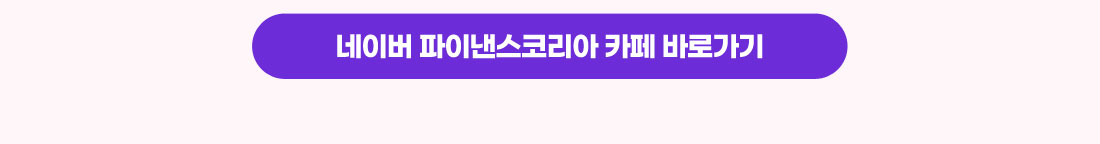 네이버 파이낸스코리아 카페 바로가기