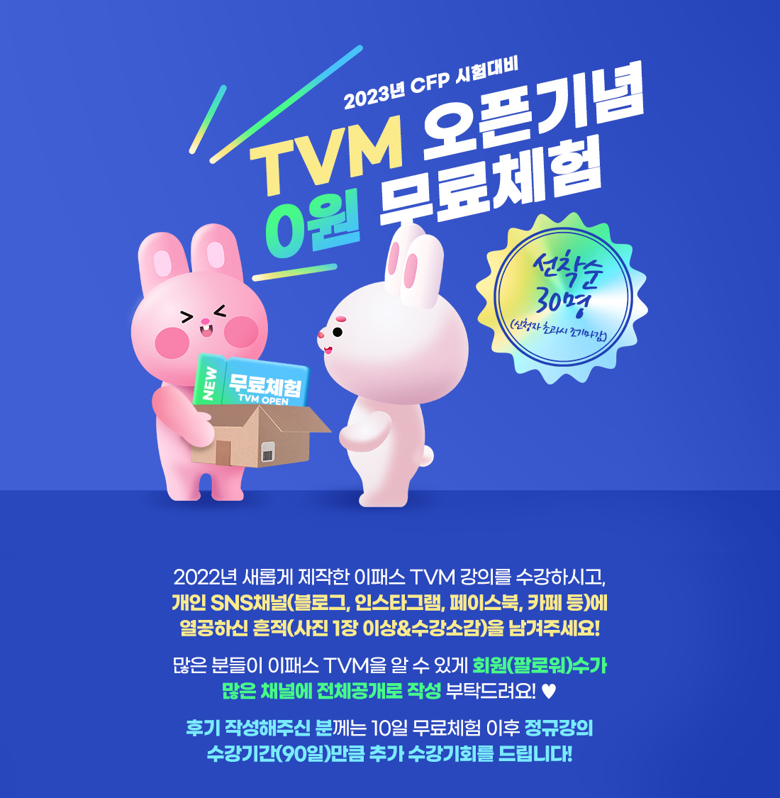 TVM 오픈기념 0원 무료체험