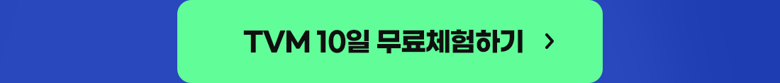 TVM 오픈기념 0원 무료체험