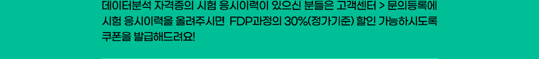 FDP 데이터분석자격증 이벤트