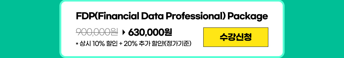 FDP 데이터분석자격증 이벤트