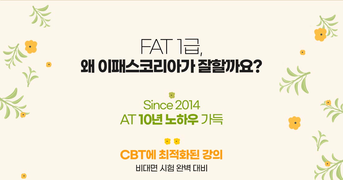 2023 FAT 1급 오픈