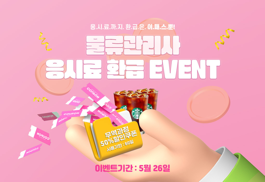 물류관리사 응시료 환급EVENT