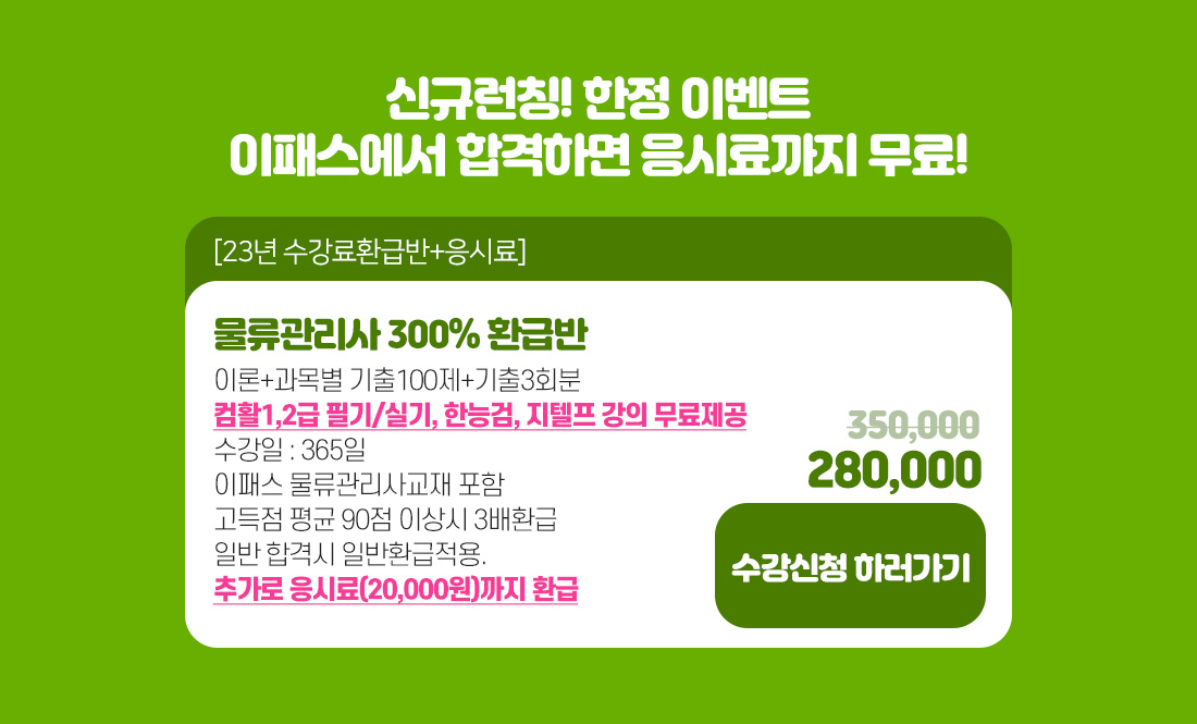 물류관리사 응시료 환급EVENT