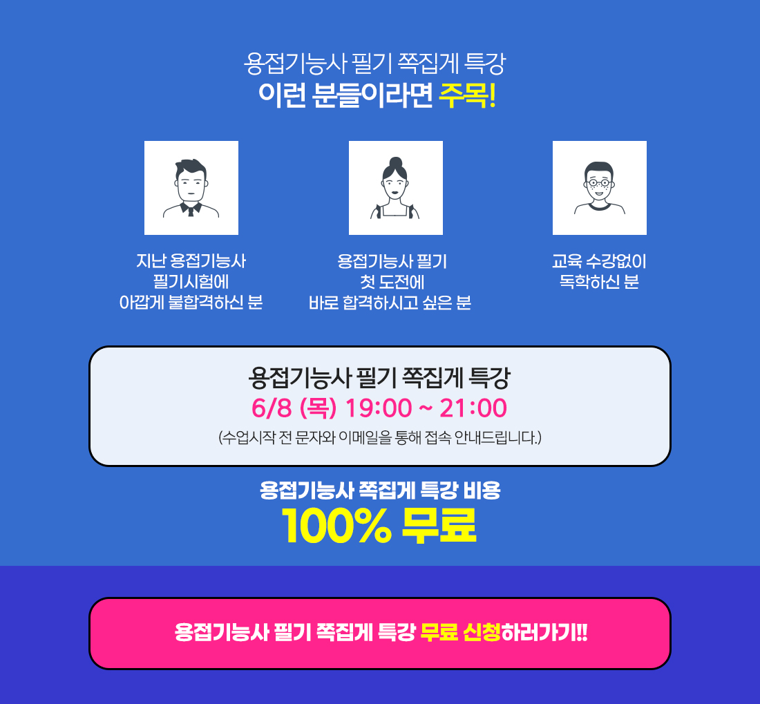 용접기능사 필기 쪽집게 특강