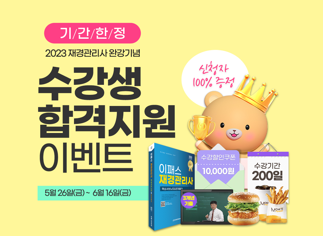 재경관리사 수강생 합격지원이벤트