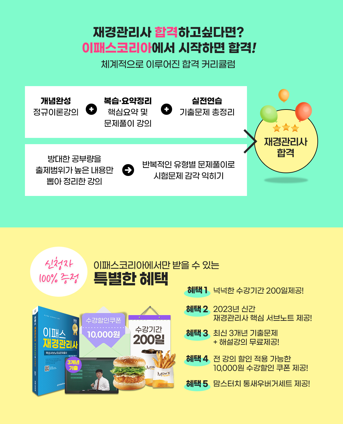 재경관리사 수강생 합격지원이벤트