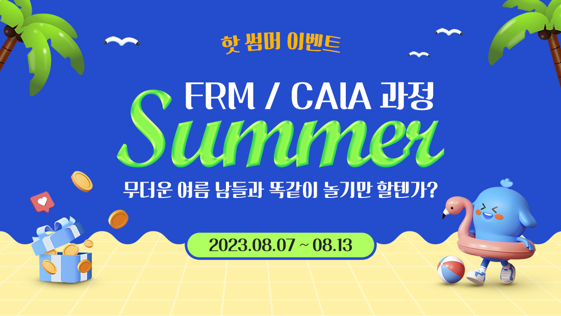 FRM/CAIA 핫썸머 이벤트