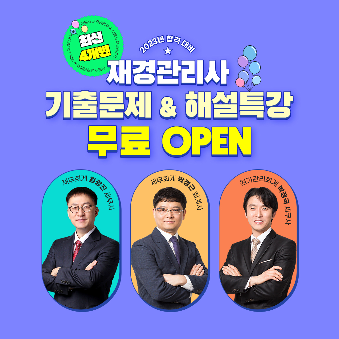 재경관리사 기출문제 해설특강 무료