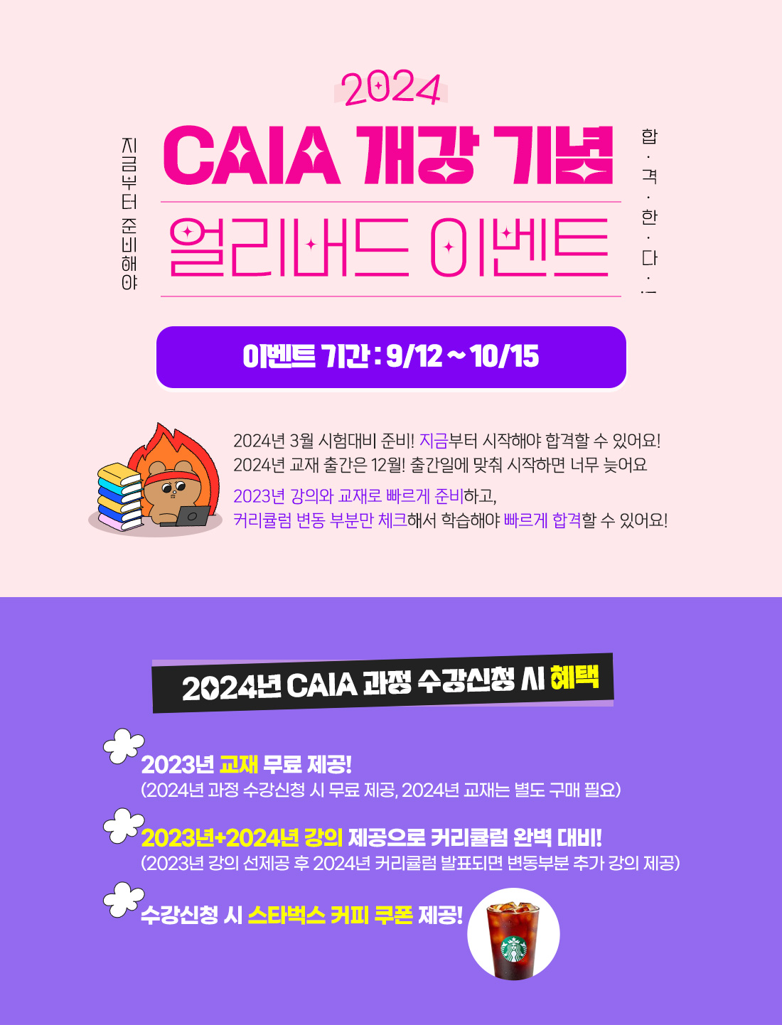 CAIA 개강 기념 얼리버드 이벤트