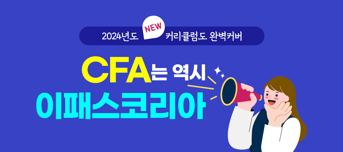 CFA 과정안내