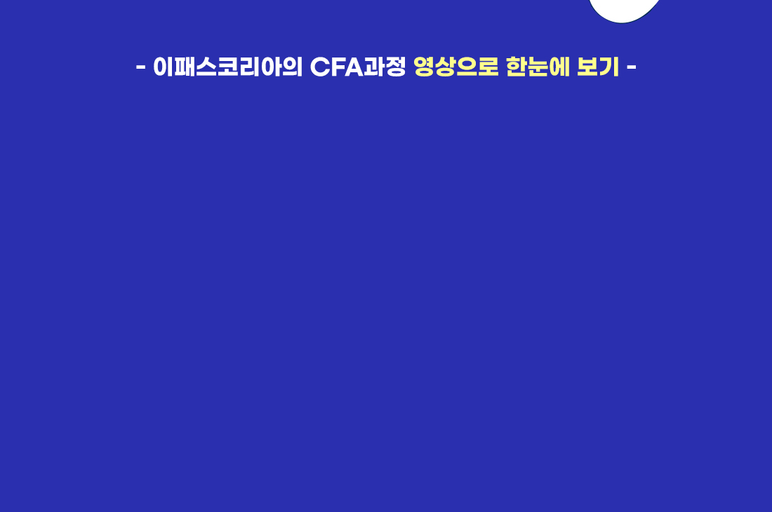 CFA 과정안내