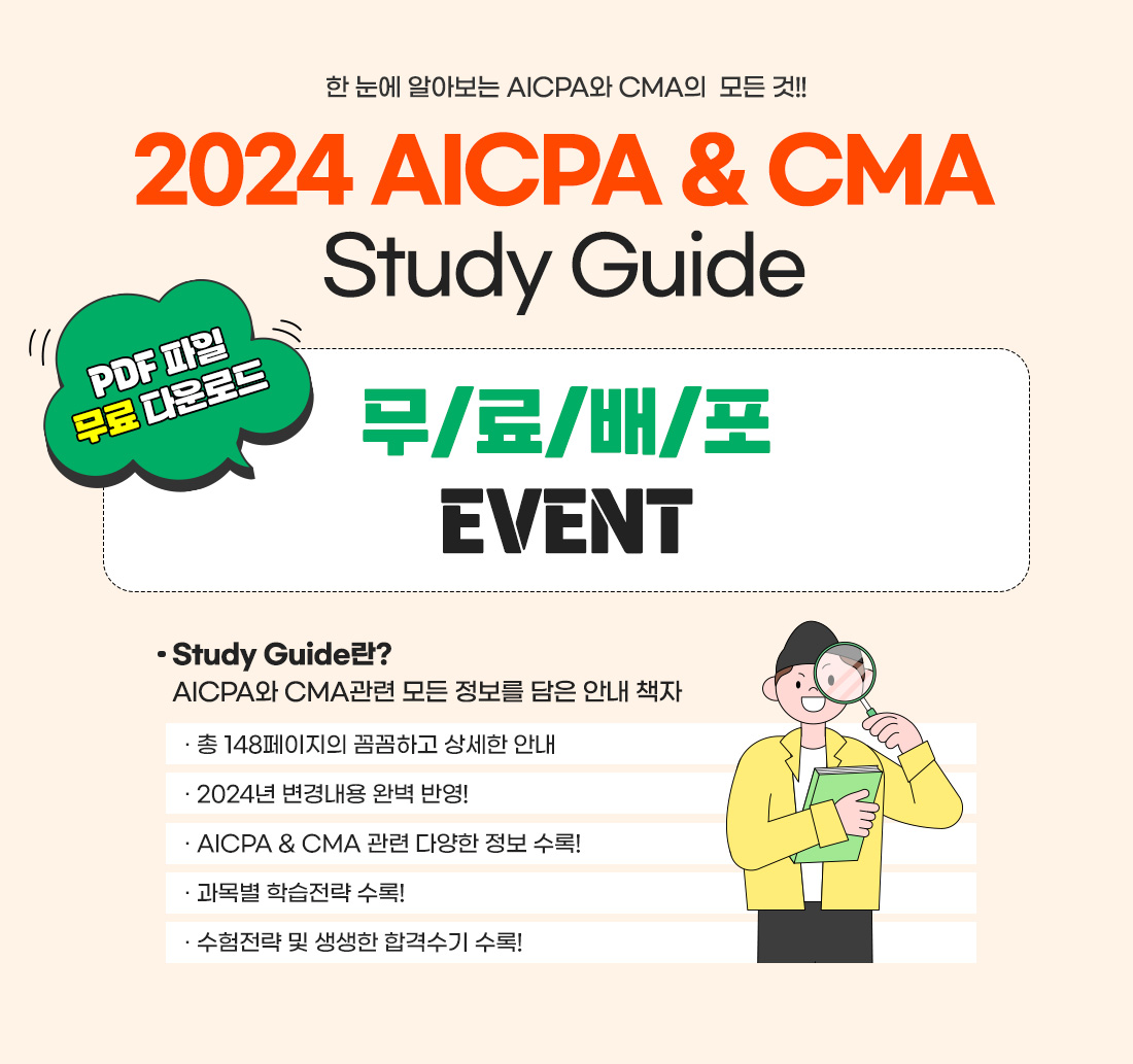 AICPA & CMA 스터디가이드 무료배포