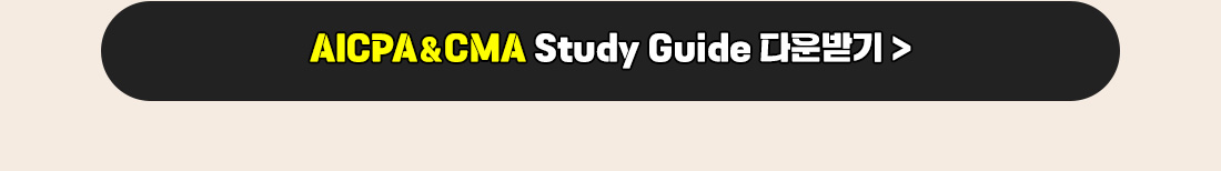 AICPA & CMA 스터디가이드 무료배포