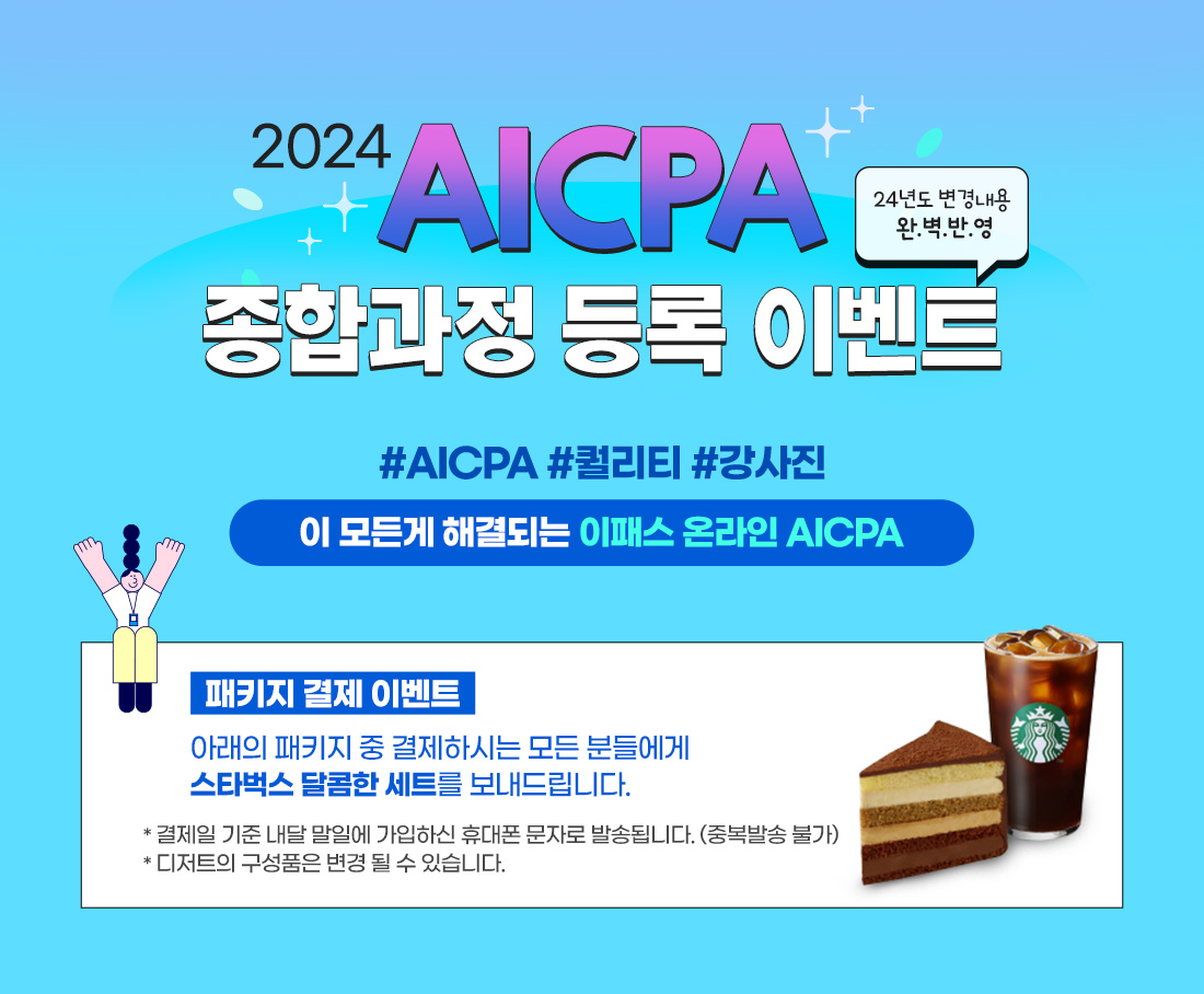 AICPA Premium Package