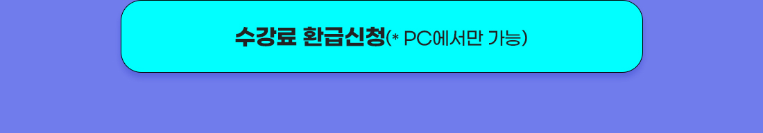 수강료 환급 신청하기