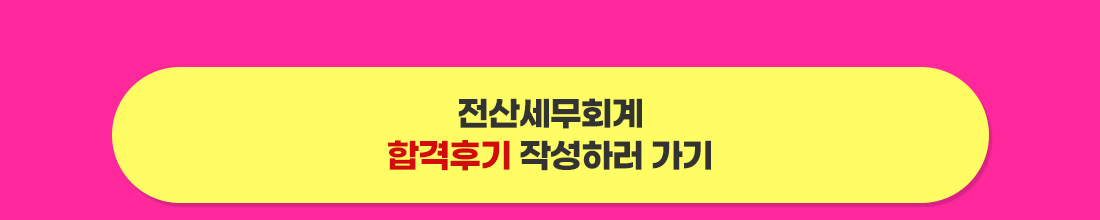 합격후기 작성하러 가기