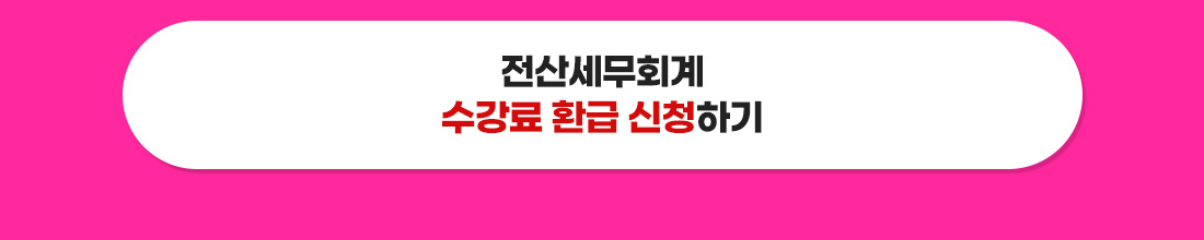 수강료 환급 신청하기