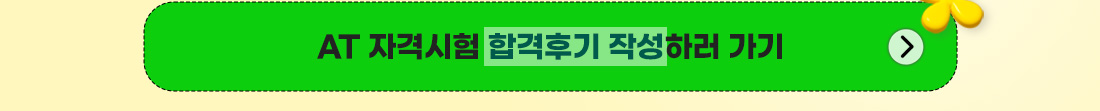 합격후기 작성하러 가기