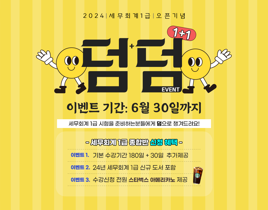 세무회계 1급 덤덤 이벤트