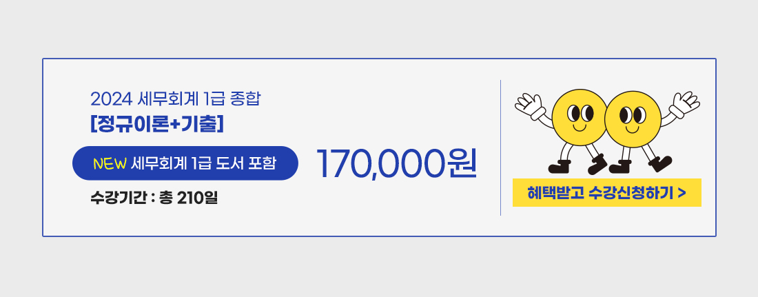 세무회계 1급 덤덤 이벤트