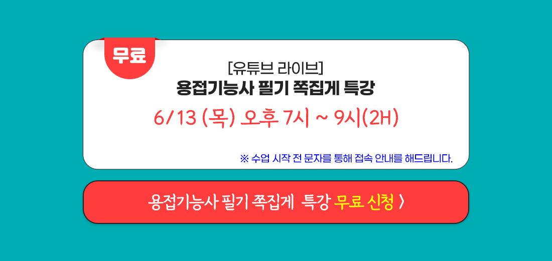 용접기능사 필기 쪽집게 무료 특강