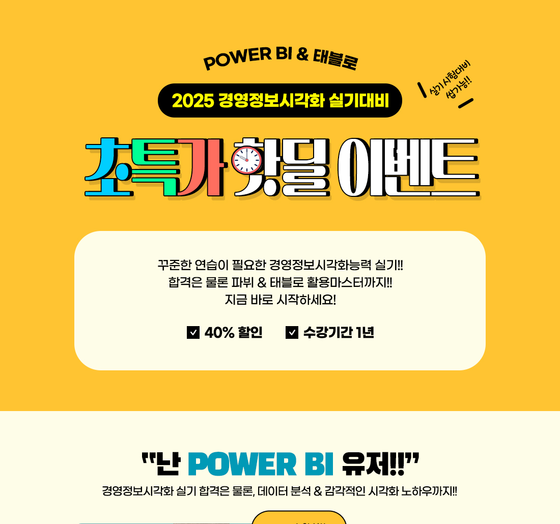 경영정보시각화 실기대비 파뷔&태블로 핫딜 이벤트