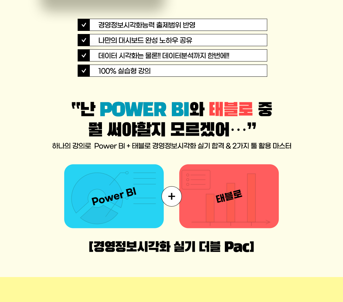경영정보시각화 실기대비 파뷔&태블로 핫딜 이벤트
