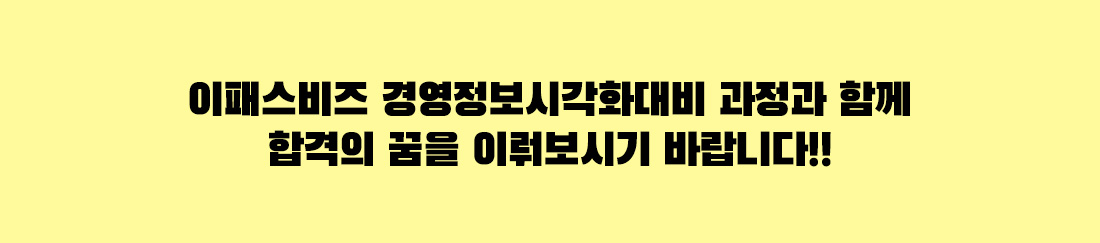 경영정보시각화 실기대비 파뷔&태블로 핫딜 이벤트