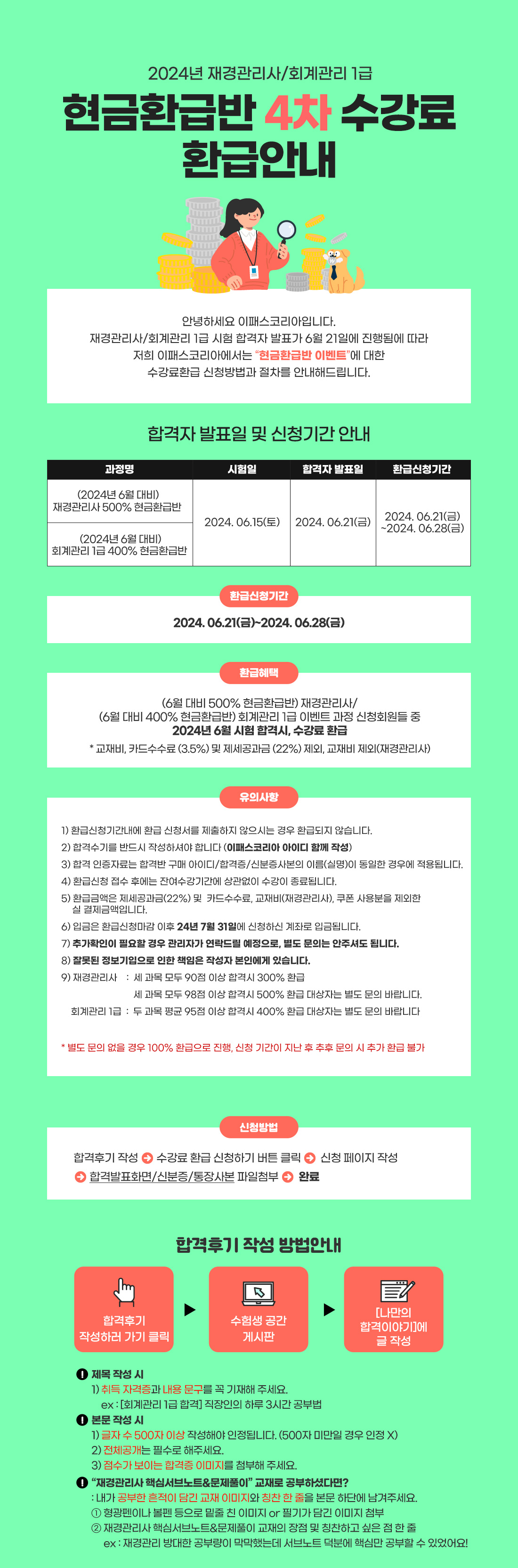 재경관리사 / 회계관리 1급 4차 환급공지