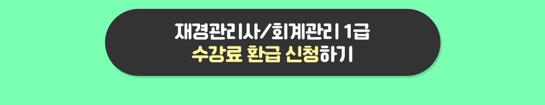환급신청하기