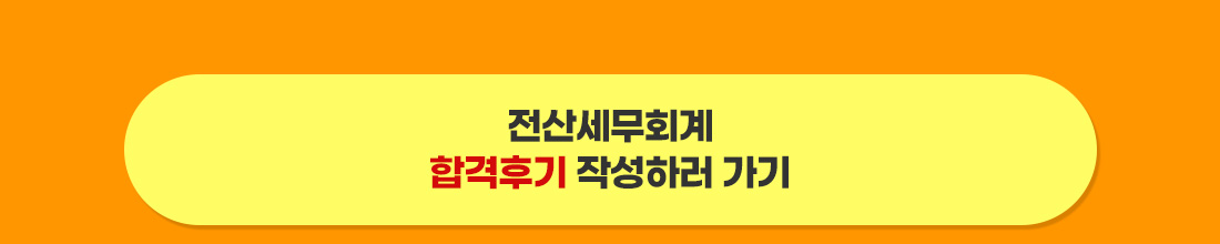 합격후기 작성하러 가기