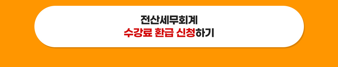 수강료 환급 신청하기