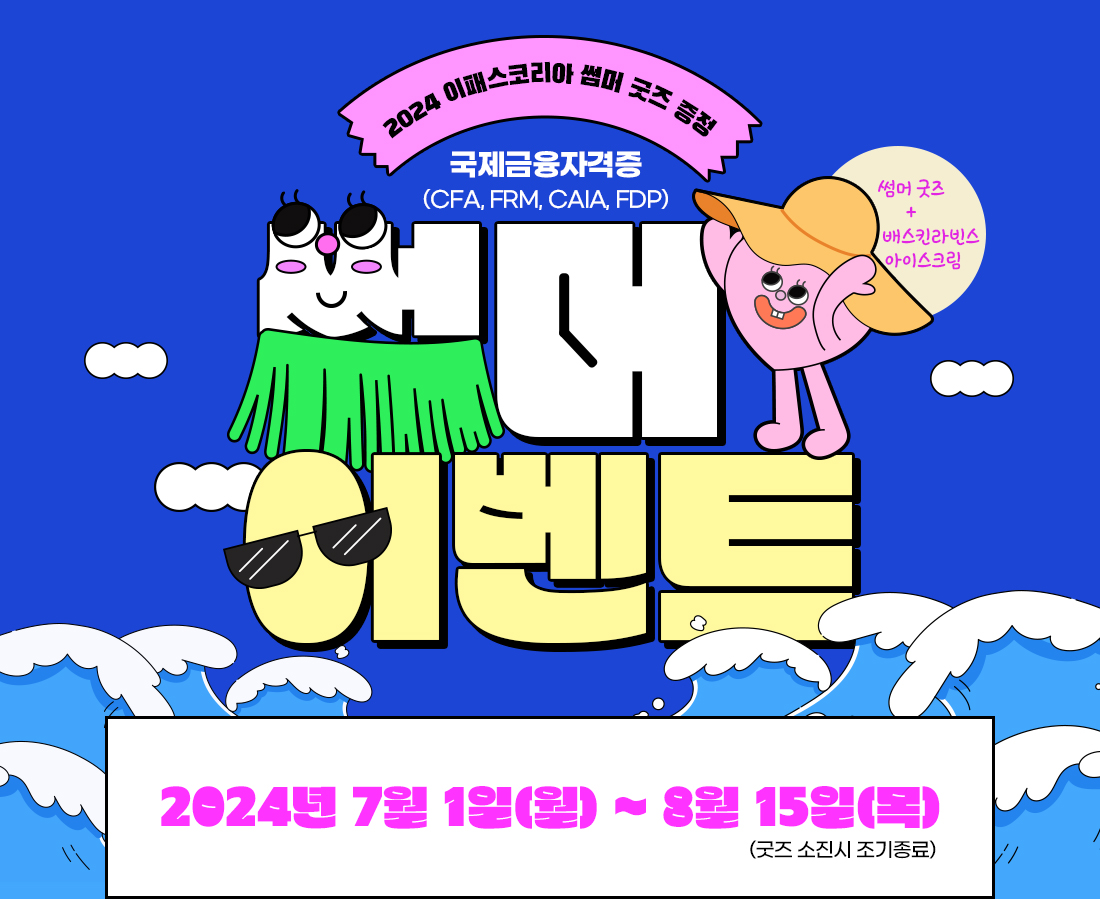 2024 여름 이벤트