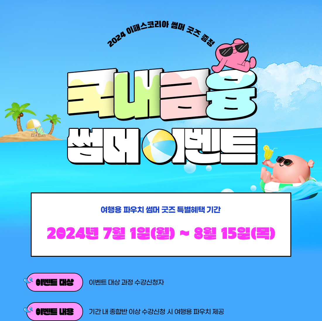 2024 여름 이벤트