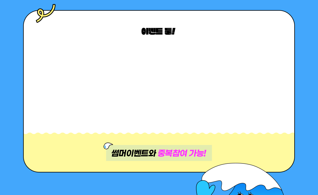 2024 여름 이벤트